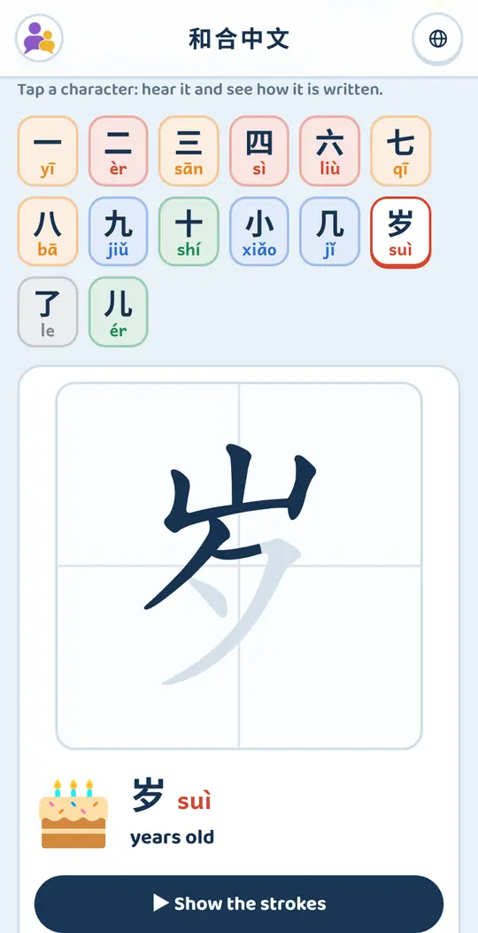 Writing characters on hehechinese.com: the characters of the lesson and 岁 in a writing grid, with a button to show the strokes
