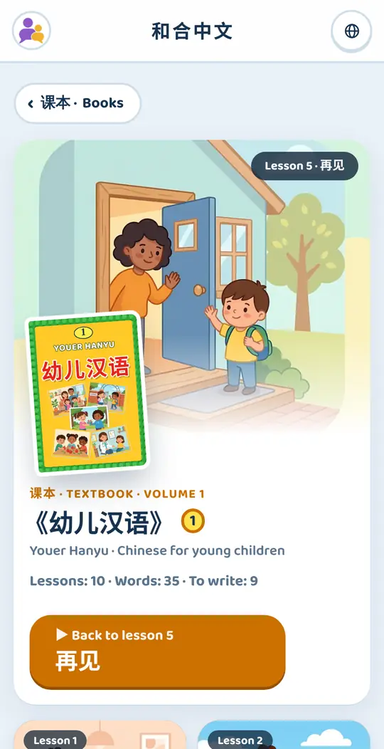 The book page of 幼儿汉语 1 on hehechinese.com: the textbook cover, a button back to the last lesson and the lesson cards